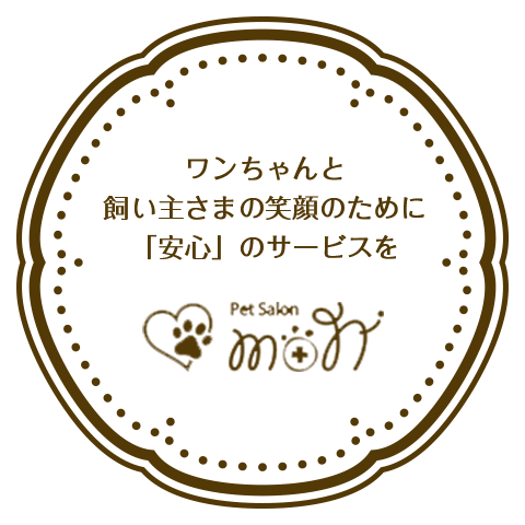 ワンちゃんと飼い主さまの笑顔のために「安心」のサービスを