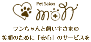 ワンちゃんと飼い主さまの笑顔のために「安心」のサービスを